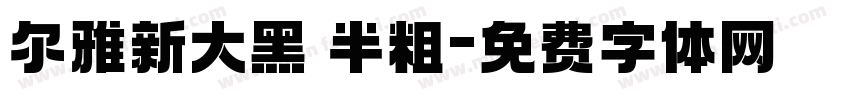 尔雅新大黑 半粗字体转换